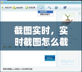 截圖實(shí)時(shí)，實(shí)時(shí)截圖怎么截 
