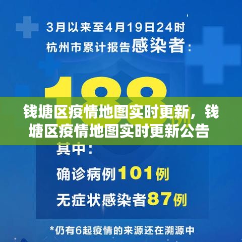 錢塘區(qū)疫情地圖實(shí)時更新，錢塘區(qū)疫情地圖實(shí)時更新公告 