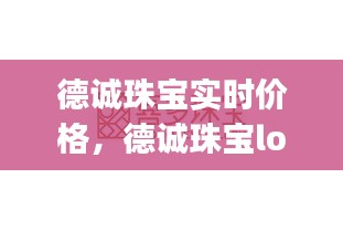 德誠(chéng)珠寶實(shí)時(shí)價(jià)格，德誠(chéng)珠寶logo 