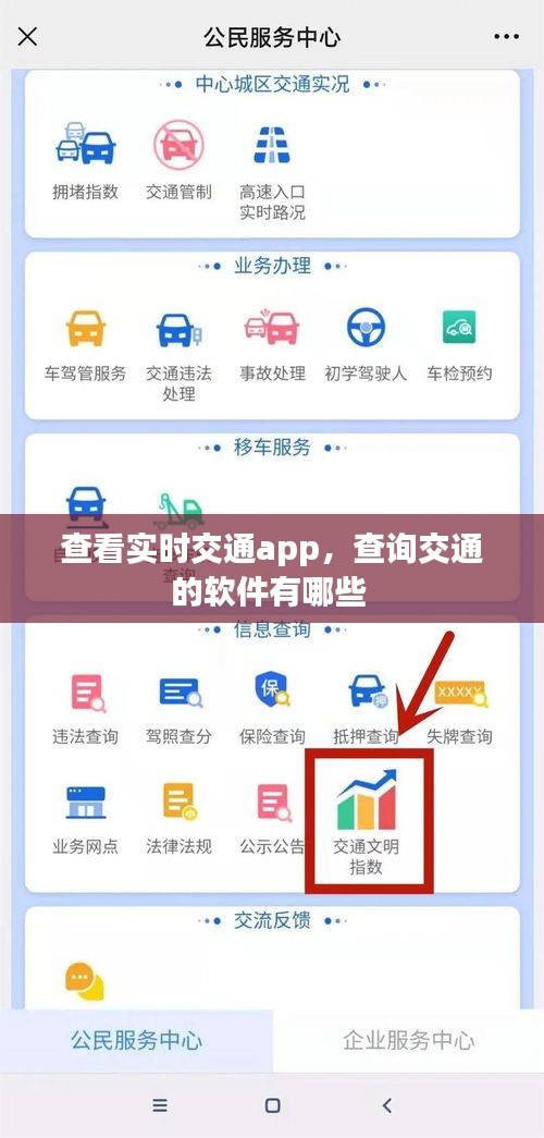 查看實(shí)時(shí)交通app，查詢交通的軟件有哪些 