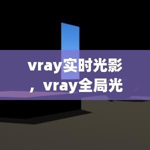 vray實(shí)時(shí)光影，vray全局光照 