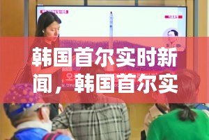 韓國(guó)首爾實(shí)時(shí)新聞，韓國(guó)首爾實(shí)時(shí)新聞最新消息 