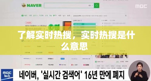 了解實(shí)時(shí)熱搜，實(shí)時(shí)熱搜是什么意思 