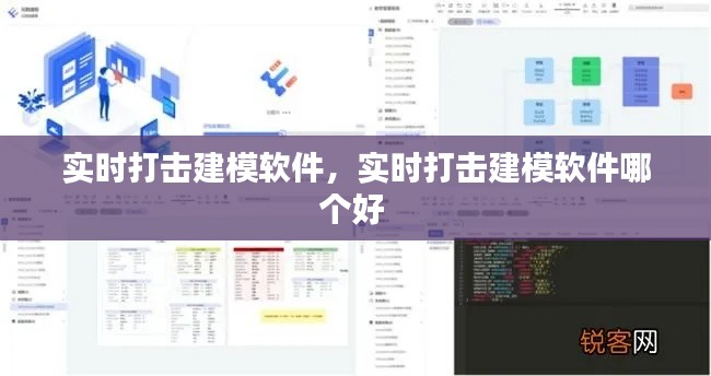 實時打擊建模軟件，實時打擊建模軟件哪個好 