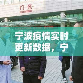 寧波疫情實(shí)時更新數(shù)據(jù)，寧波疫情2021 