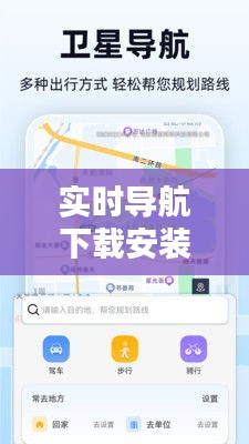 實(shí)時(shí)導(dǎo)航下載安裝，實(shí)時(shí)導(dǎo)航下載安裝 