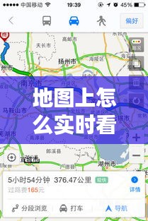地圖上怎么實(shí)時看，如何在地圖上查看實(shí)時路況 