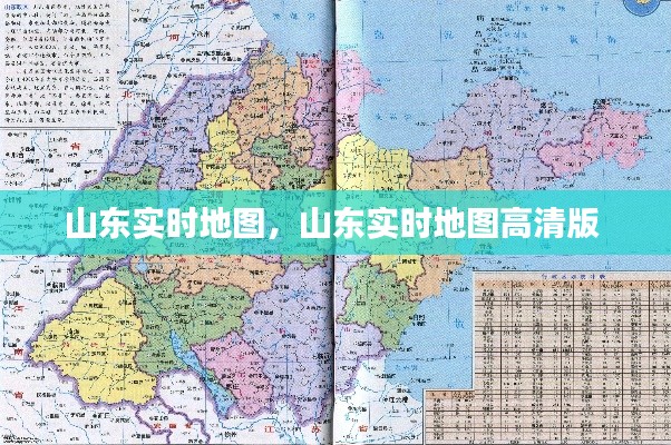 山東實時地圖，山東實時地圖高清版 