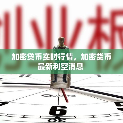 加密貸幣實(shí)時行情，加密貨幣最新利空消息 