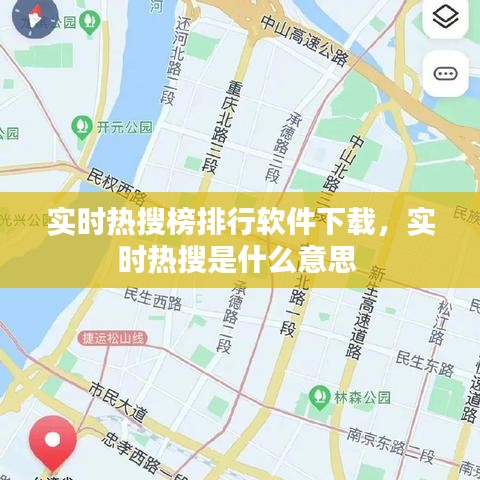 實時熱搜榜排行軟件下載，實時熱搜是什么意思 