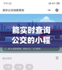 能實時查詢公交的小程序，能實時查詢公交車的軟件 