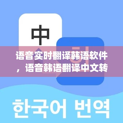 語音實時翻譯韓語軟件，語音韓語翻譯中文轉(zhuǎn)換器app 