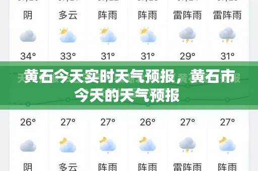 黃石今天實時天氣預報，黃石市今天的天氣預報 