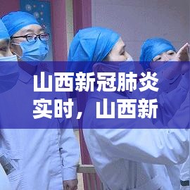 山西新冠肺炎實時，山西新冠肺炎實時動態(tài) 