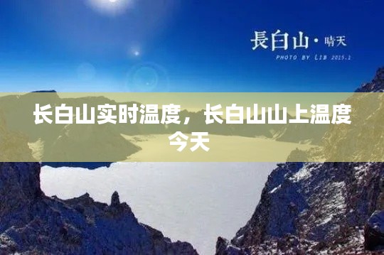 長白山實時溫度，長白山山上溫度今天 