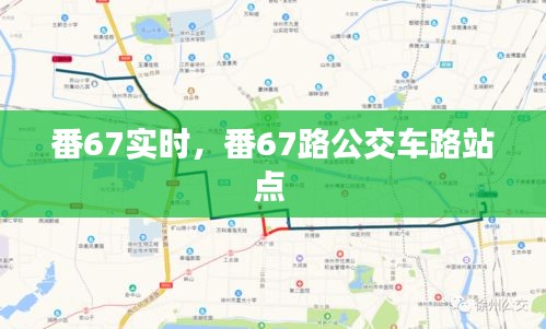 番67實時，番67路公交車路站點 