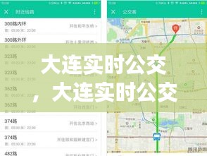 大連實(shí)時(shí)公交，大連實(shí)時(shí)公交查詢小程序 
