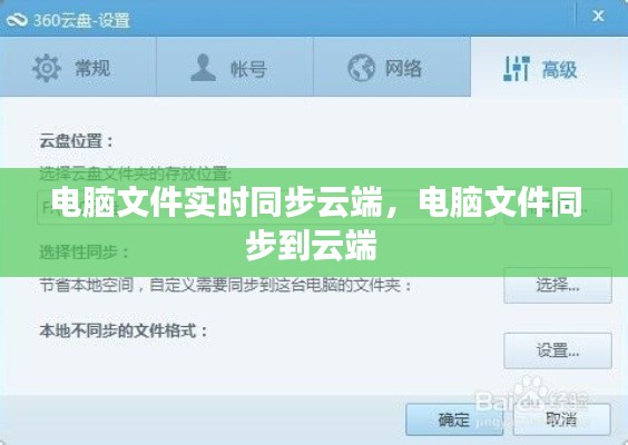 電腦文件實(shí)時(shí)同步云端，電腦文件同步到云端 