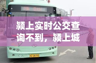 潁上實(shí)時(shí)公交查詢不到，潁上城內(nèi)公交乘車碼 