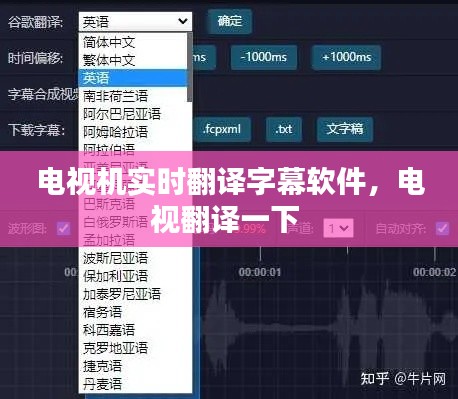 電視機(jī)實(shí)時(shí)翻譯字幕軟件，電視翻譯一下 