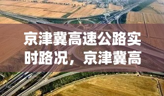 京津冀高速公路實時路況，京津冀高速通車了嗎 