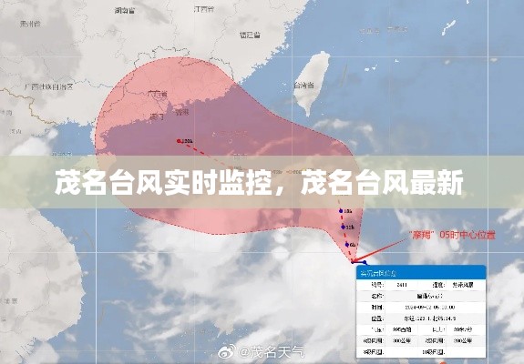 茂名臺風(fēng)實時監(jiān)控，茂名臺風(fēng)最新 