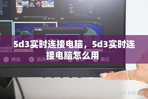 5d3實時連接電腦，5d3實時連接電腦怎么用 