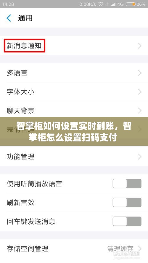 智掌柜如何設(shè)置實時到賬，智掌柜怎么設(shè)置掃碼支付 
