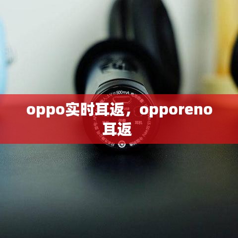 oppo實(shí)時(shí)耳返，opporeno耳返 