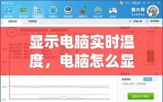顯示電腦實(shí)時(shí)溫度，電腦怎么顯示實(shí)時(shí)溫度 