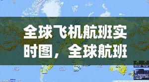 全球飛機航班實時圖，全球航班路線圖 