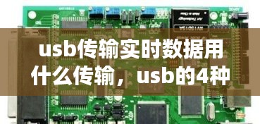 usb傳輸實時數(shù)據(jù)用什么傳輸，usb的4種數(shù)據(jù)傳輸方式 