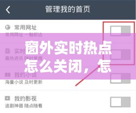 窗外實時熱點怎么關(guān)閉，怎樣關(guān)閉實時熱點 