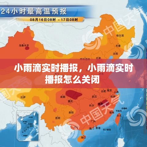 小雨滴實(shí)時(shí)播報(bào)，小雨滴實(shí)時(shí)播報(bào)怎么關(guān)閉 