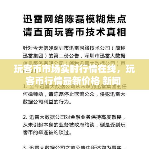 玩客幣市場實時行情在線，玩客幣行情最新價格 新聞 