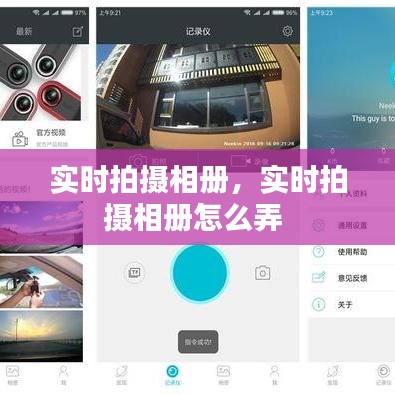 實(shí)時(shí)拍攝相冊，實(shí)時(shí)拍攝相冊怎么弄 