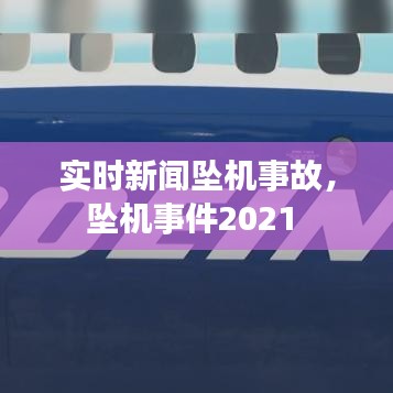 實(shí)時(shí)新聞墜機(jī)事故，墜機(jī)事件2021 