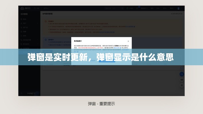 彈窗是實(shí)時(shí)更新，彈窗顯示是什么意思 