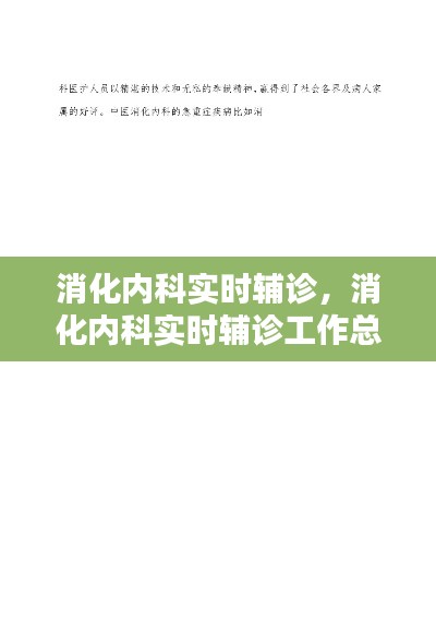 消化內(nèi)科實時輔診，消化內(nèi)科實時輔診工作總結(jié) 