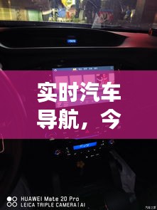 實(shí)時(shí)汽車導(dǎo)航，今天帶大家看一下汽車導(dǎo)航 