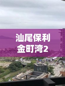 汕尾保利金町灣27號(hào)實(shí)時(shí)天氣，汕尾保利金町灣度假村酒店 