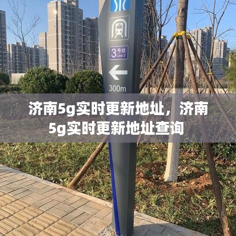 濟(jì)南5g實時更新地址，濟(jì)南5g實時更新地址查詢 