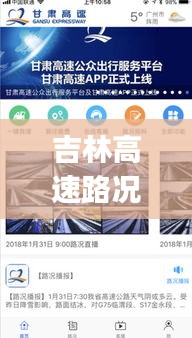 吉林高速路況實時查詢app，吉林高速公路路況查詢公眾號 