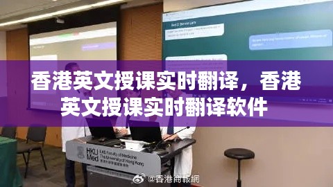 香港英文授課實時翻譯，香港英文授課實時翻譯軟件 