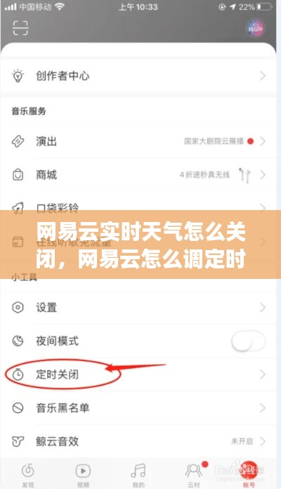 網(wǎng)易云實(shí)時(shí)天氣怎么關(guān)閉，網(wǎng)易云怎么調(diào)定時(shí)關(guān)閉 