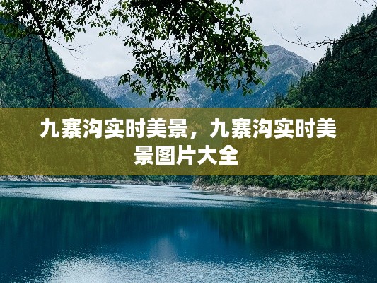 九寨溝實時美景，九寨溝實時美景圖片大全 