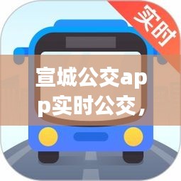 宣城公交app實(shí)時(shí)公交，宣城公交app實(shí)時(shí)公交下載 