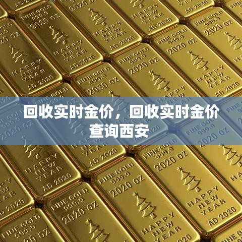 回收實時金價，回收實時金價查詢西安 