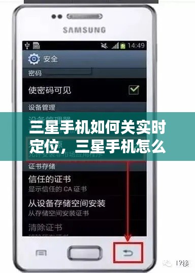 三星手機(jī)如何關(guān)實(shí)時定位，三星手機(jī)怎么關(guān)閉定位不讓別人查到 