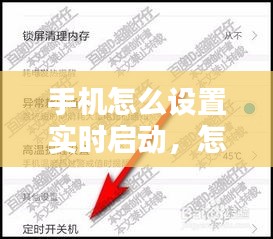 手機怎么設(shè)置實時啟動，怎樣設(shè)定時開關(guān)手機 